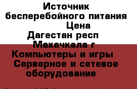 Источник бесперебойного питания Ippon SPP-1000 › Цена ­ 1 500 - Дагестан респ., Махачкала г. Компьютеры и игры » Серверное и сетевое оборудование   